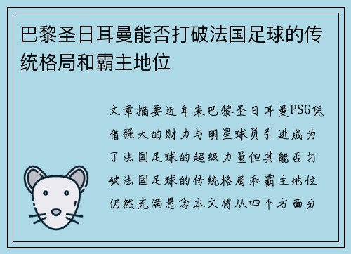 巴黎圣日耳曼能否打破法国足球的传统格局和霸主地位