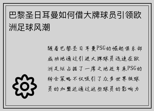 巴黎圣日耳曼如何借大牌球员引领欧洲足球风潮