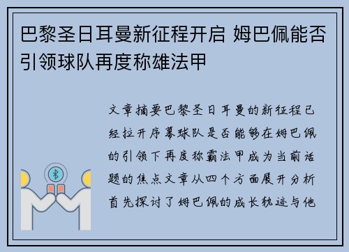 巴黎圣日耳曼新征程开启 姆巴佩能否引领球队再度称雄法甲