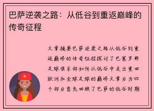 巴萨逆袭之路：从低谷到重返巅峰的传奇征程