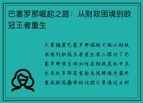 巴塞罗那崛起之路：从财政困境到欧冠王者重生