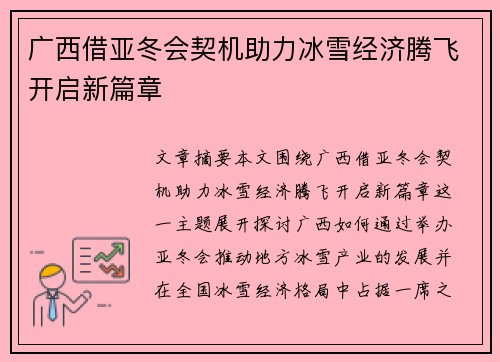 广西借亚冬会契机助力冰雪经济腾飞开启新篇章