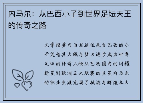 内马尔：从巴西小子到世界足坛天王的传奇之路
