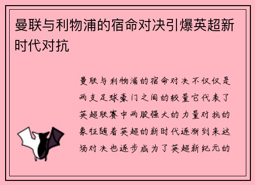 曼联与利物浦的宿命对决引爆英超新时代对抗