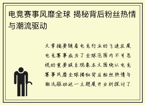 电竞赛事风靡全球 揭秘背后粉丝热情与潮流驱动