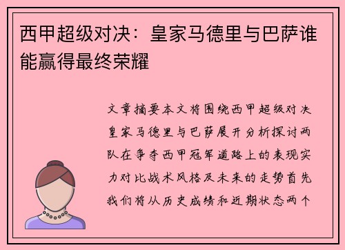 西甲超级对决：皇家马德里与巴萨谁能赢得最终荣耀
