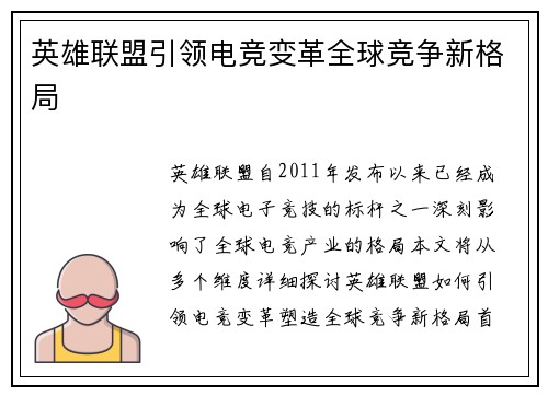 英雄联盟引领电竞变革全球竞争新格局