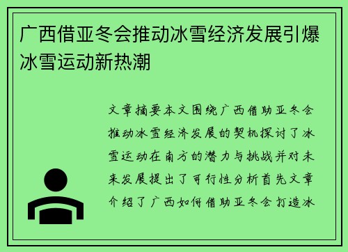广西借亚冬会推动冰雪经济发展引爆冰雪运动新热潮