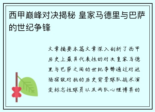 西甲巅峰对决揭秘 皇家马德里与巴萨的世纪争锋
