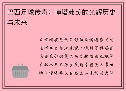 巴西足球传奇：博塔弗戈的光辉历史与未来