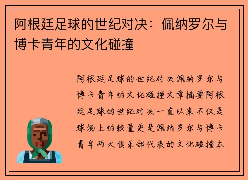 阿根廷足球的世纪对决：佩纳罗尔与博卡青年的文化碰撞