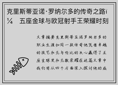 克里斯蒂亚诺·罗纳尔多的传奇之路：五座金球与欧冠射手王荣耀时刻