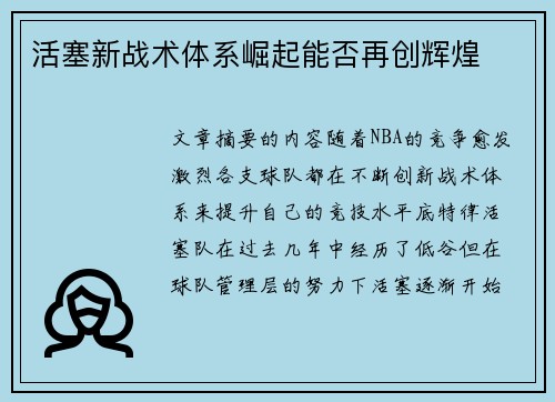 活塞新战术体系崛起能否再创辉煌