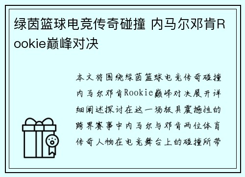 绿茵篮球电竞传奇碰撞 内马尔邓肯Rookie巅峰对决