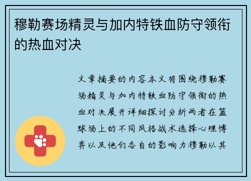 穆勒赛场精灵与加内特铁血防守领衔的热血对决