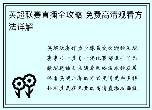 英超联赛直播全攻略 免费高清观看方法详解