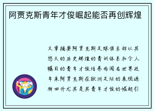 阿贾克斯青年才俊崛起能否再创辉煌
