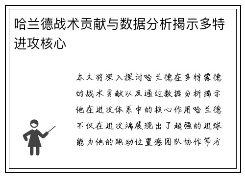 哈兰德战术贡献与数据分析揭示多特进攻核心