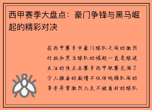 西甲赛季大盘点：豪门争锋与黑马崛起的精彩对决