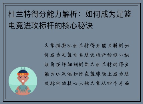 杜兰特得分能力解析：如何成为足篮电竞进攻标杆的核心秘诀