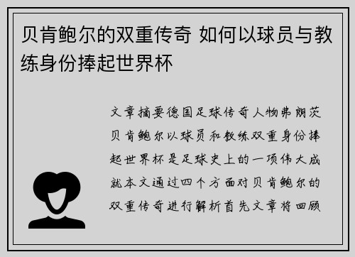 贝肯鲍尔的双重传奇 如何以球员与教练身份捧起世界杯