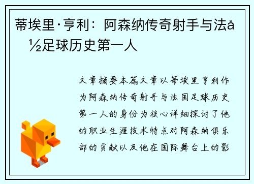 蒂埃里·亨利：阿森纳传奇射手与法国足球历史第一人