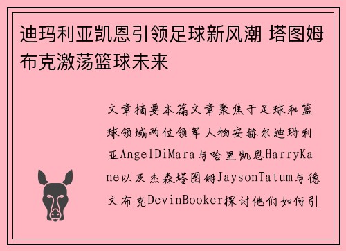 迪玛利亚凯恩引领足球新风潮 塔图姆布克激荡篮球未来