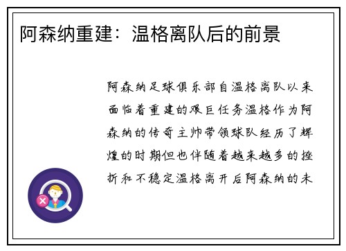 阿森纳重建：温格离队后的前景