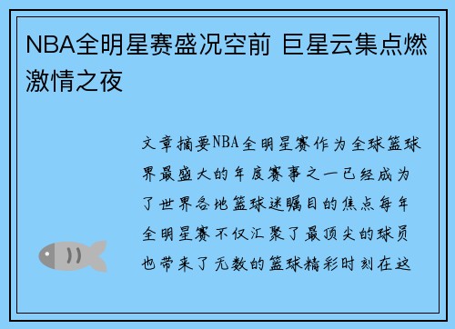 NBA全明星赛盛况空前 巨星云集点燃激情之夜