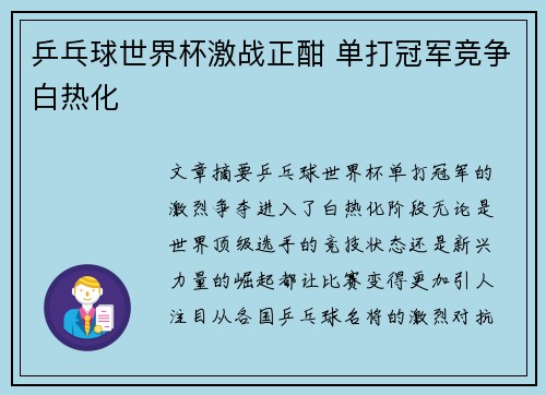 乒乓球世界杯激战正酣 单打冠军竞争白热化