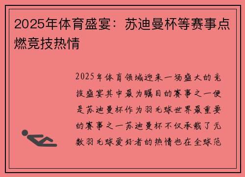 2025年体育盛宴：苏迪曼杯等赛事点燃竞技热情