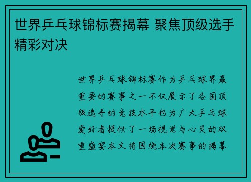 世界乒乓球锦标赛揭幕 聚焦顶级选手精彩对决