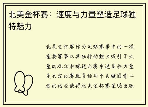 北美金杯赛：速度与力量塑造足球独特魅力