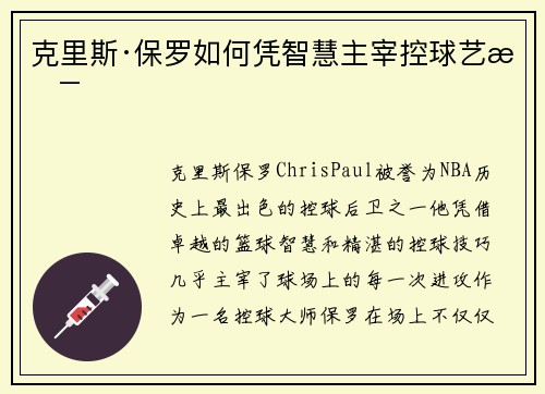 克里斯·保罗如何凭智慧主宰控球艺术