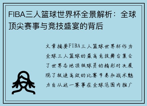 FIBA三人篮球世界杯全景解析：全球顶尖赛事与竞技盛宴的背后