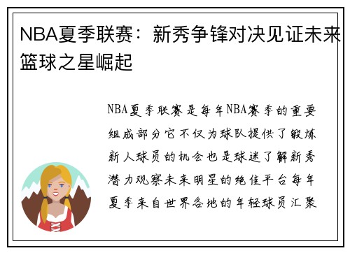 NBA夏季联赛：新秀争锋对决见证未来篮球之星崛起