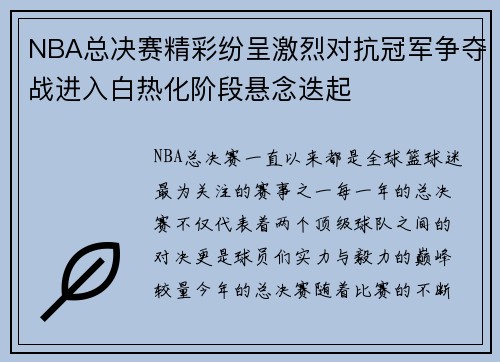 NBA总决赛精彩纷呈激烈对抗冠军争夺战进入白热化阶段悬念迭起