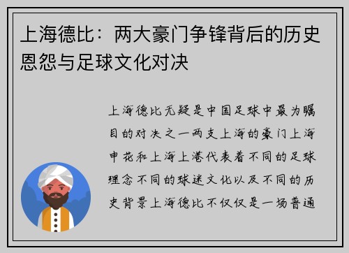 上海德比：两大豪门争锋背后的历史恩怨与足球文化对决