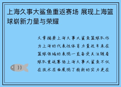 上海久事大鲨鱼重返赛场 展现上海篮球崭新力量与荣耀