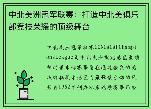 中北美洲冠军联赛：打造中北美俱乐部竞技荣耀的顶级舞台