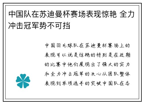 中国队在苏迪曼杯赛场表现惊艳 全力冲击冠军势不可挡