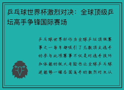 乒乓球世界杯激烈对决：全球顶级乒坛高手争锋国际赛场
