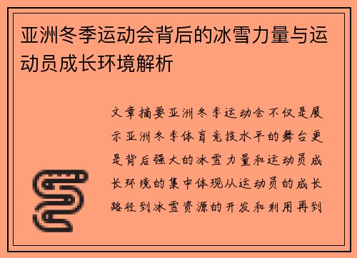 亚洲冬季运动会背后的冰雪力量与运动员成长环境解析
