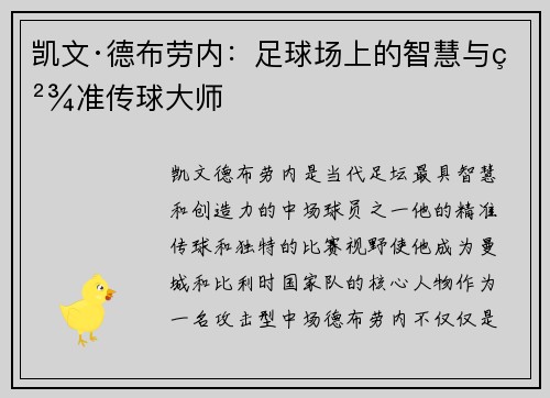 凯文·德布劳内：足球场上的智慧与精准传球大师