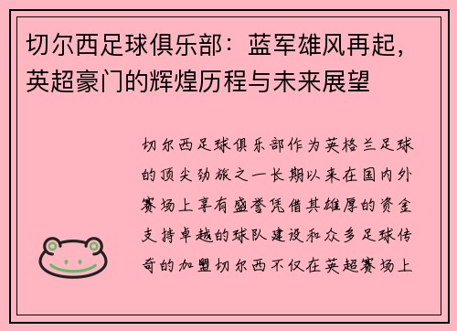 切尔西足球俱乐部：蓝军雄风再起，英超豪门的辉煌历程与未来展望
