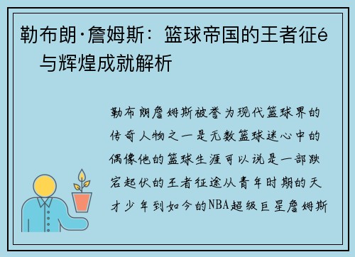 勒布朗·詹姆斯：篮球帝国的王者征途与辉煌成就解析