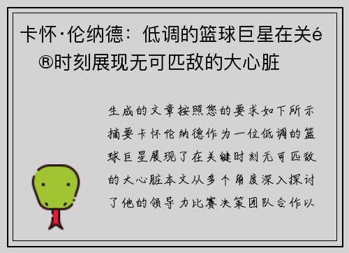 卡怀·伦纳德：低调的篮球巨星在关键时刻展现无可匹敌的大心脏