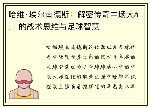 哈维·埃尔南德斯：解密传奇中场大师的战术思维与足球智慧