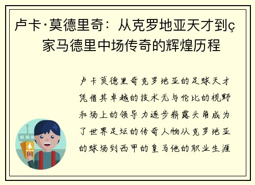 卢卡·莫德里奇：从克罗地亚天才到皇家马德里中场传奇的辉煌历程