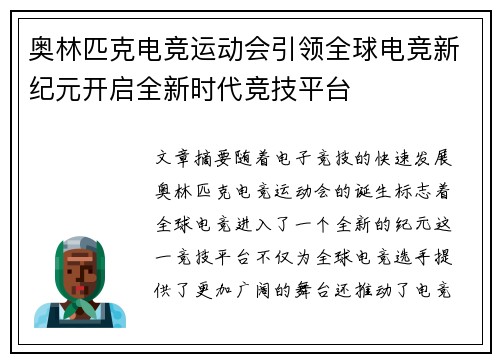 奥林匹克电竞运动会引领全球电竞新纪元开启全新时代竞技平台